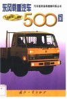 东风载重汽车500问