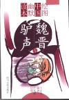 绘图中国幽默读本  魏晋驴声卷