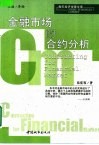 金融市场的合约分析 封面