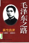 毛泽东之路  1  横空出世  1935年前的毛泽东 电子书封面