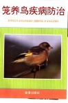 笼养鸟疾病防治