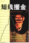 短线攫金  一个操盘手的不败真言