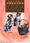犬猫养护  宠物良医经验谈