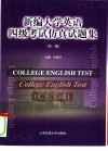 新编大学英语四级考试仿真试题集
