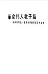 革命伟人教子篇  毛泽东等老一辈革命家教育孩子的故事