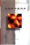 与改革开放同步  中国社会科学院研究生院二十年  1978-1998