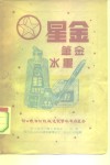 金星  金笔墨水