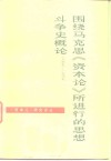 围绕马克思《资本论》所进行的思想斗争史概论  1867-1967