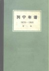 列宁年谱  第1卷  1870-1905