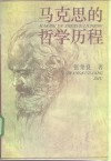 马克思的哲学历程 封面