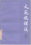 文苑纵横谈  9