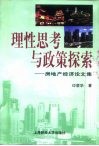 理性思考与政策探索  房地产经济论文集