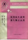 全国高等农业院校教材  农用抗生素和微生物杀虫剂  微生物专业用 封面
