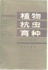 植物抗虫育种