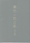 笔记小说大观  三十五编  第2册  苕溪渔隐丛话后集