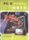 PAL IC彩色电视机检修大全