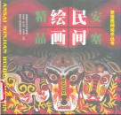 安塞民间绘画精品