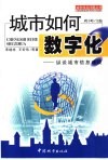 城市如何数字化？  纵谈城市信息建设