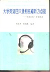 大学英语四六级和托福听力点拨  分类实践·综合提高