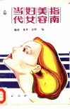 当代妇女美容指南