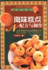 南味糕点配方与制作