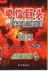 电信巨头-国外著名电子信息企业创新机制与模式 封面