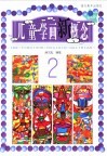 儿童学画新概念  2  5-6岁