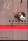 衰老问题探密  衰老与死亡的生物学基础