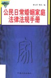 公民日常婚姻家庭法律法规手册