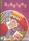 国外编织花样精选