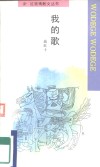 我的歌 封面