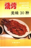 烧烤美味30种 封面
