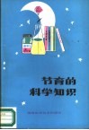 节育的科学知识