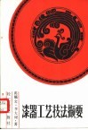 漆器工艺技法撷要