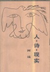 人·诗·现实
