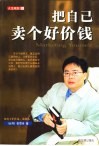 把自己卖个好价钱