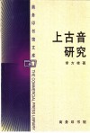 商务印书馆文库  上古音研究