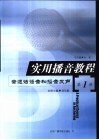 实用播音教程  第1册  普通话语音和播音发声
