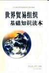 世界贸易组织基础知识读本