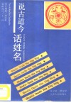 说古道今话姓名