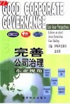 完善公司治理：东亚视角  中英文本