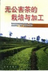 无公害茶的栽培与加工