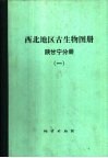 西北地区古生物图册  《陕、甘、宁分册》  1  前寒武纪-早古生代部分