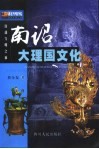 南诏大理国文化