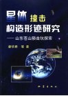 星体撞击构造形迹研究  山东苍山陨击坑探索 封面