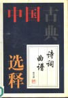 中国古典诗词曲谱选释
