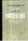 中华人民共和国地质矿产部地质专报  2  地层古生物  第7号  青藏高原的三叠系