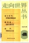 李鸿章历聘欧美记出使九国日记·考察政治日记