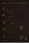 走向诺贝尔  当代中国小说名家珍藏版  格非卷 封面