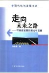 走向未来之路  可持续发展的理论与实践